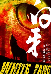 白牙