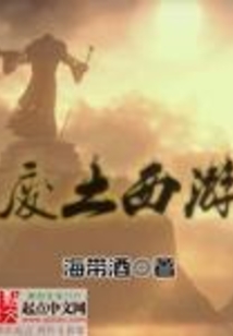 廢土西游