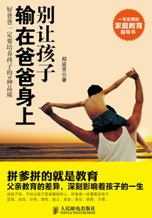 別讓孩子輸在爸爸身上
