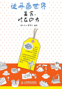 徒手畫世界：美食，吃在四方