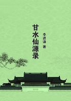 甘水仙源录在线阅读