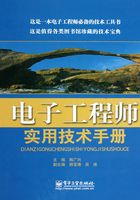 电子工程师实用技术手册在线阅读