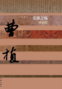 棠棣之殤:曹植傳