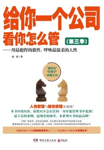 給你一個公司，看你怎么管（第3季）