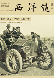 西洋鏡:1907,北京-巴黎汽車?yán)? class=