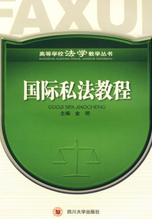 国际私法教程