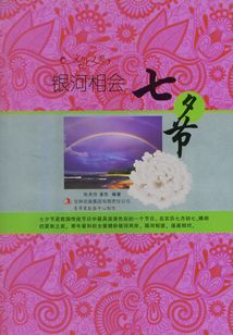 銀河相會：七夕節（文化之美）