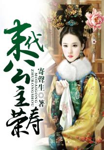 末代公主榮壽