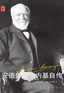 安德魯·卡內(nèi)基自傳