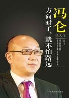 冯仑谈人生在线阅读