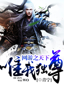 網游之天下唯我獨尊