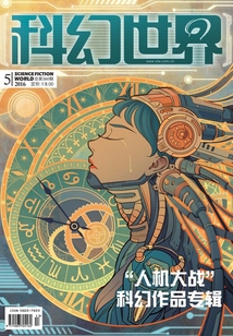 科幻世界（2016年5月）