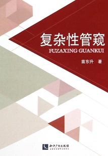 复杂性管窥