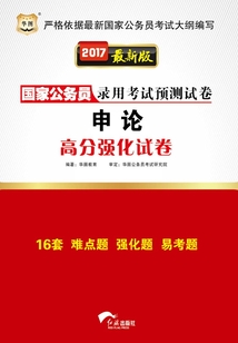 國家公務員錄用考試預測試卷：申論高分強化試卷（2017最新版）