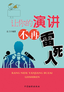 让你的演讲不再雷死人