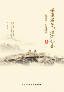 謙謙君子，溫潤如玉：古詩詞中的絕世才子
