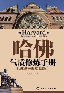 哈佛氣質修煉手冊（思維導圖實戰版）