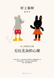 無比蕪雜的心緒：村上春樹雜文集