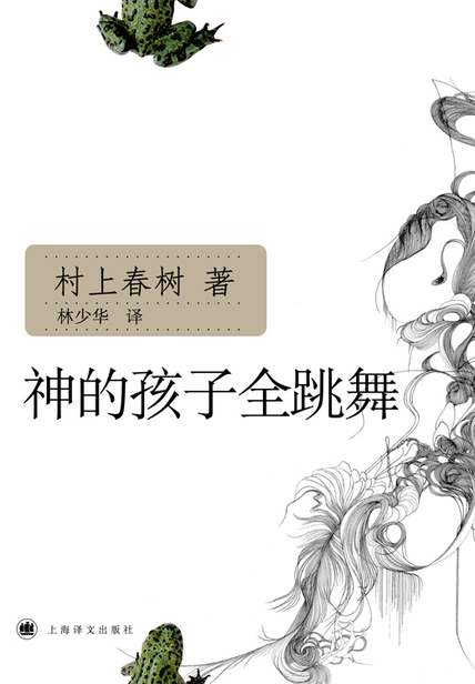 神的孩子全跳舞 读后感(3)篇