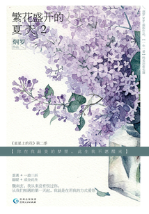 繁花盛開的夏天2