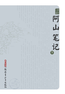 阿山筆記（下）
