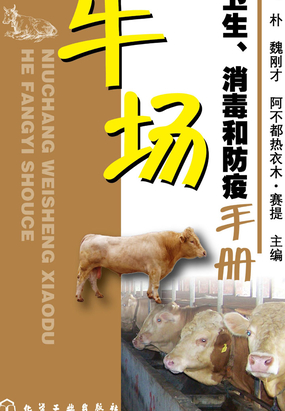 牛场卫生、消毒和防疫手册在线阅读