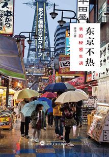 東京不熱：我的秘密生活