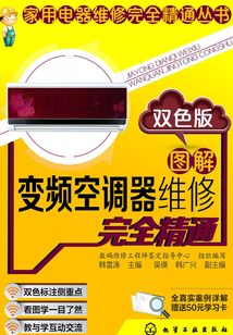 圖解變頻空調器維修完全精通:雙色版