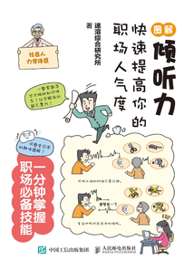 圖解傾聽力：快速提高你的職場(chǎng)人氣度