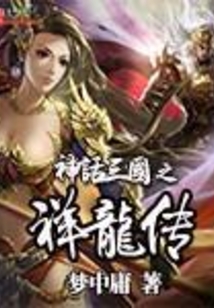 神話三國(guó)之祥龍傳