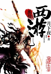 黑暗西游