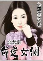 總裁的命定女傭在線閱讀