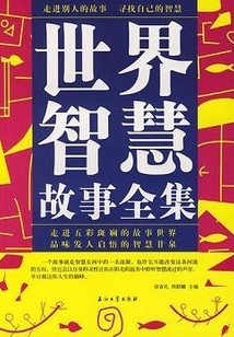 世界智慧故事全集