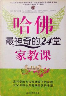 哈佛最神奇的24堂家教課