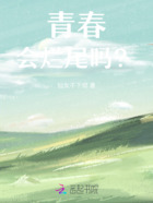 青春會爛尾嗎？在線閱讀