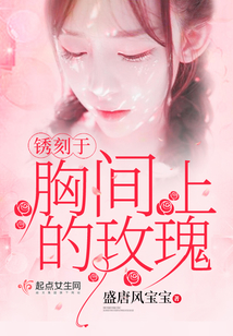 銹刻于胸間上的玫瑰
