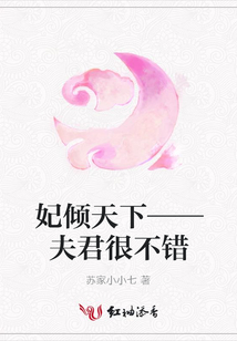 妃傾天下——夫君很不錯(cuò)