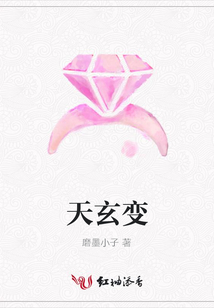 天玄變