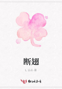 斷翅