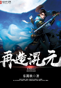 再造混元