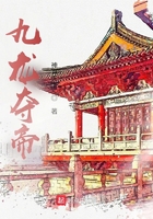 九龍奪帝在線閱讀