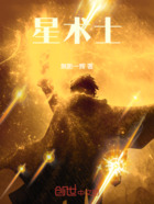 星術士在線閱讀