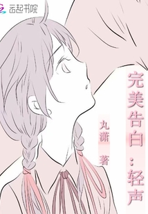 完美告白：輕聲