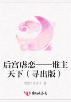 后宮虐戀——誰主天下（尋出版）在線閱讀
