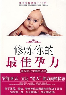 修煉你的最佳孕力
