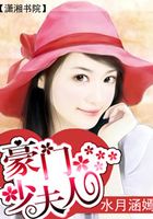 豪門少夫人在線閱讀