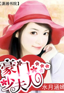 豪門少夫人
