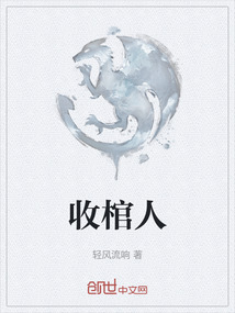 收棺人