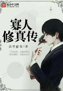 寡人修真傳