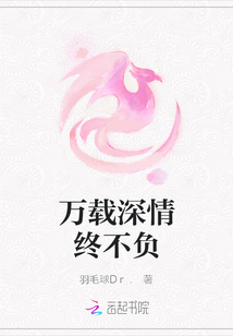 萬載深情終不負